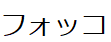 コメント画像