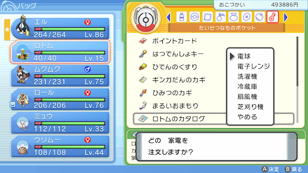 ロトムのフォルムチェンジ