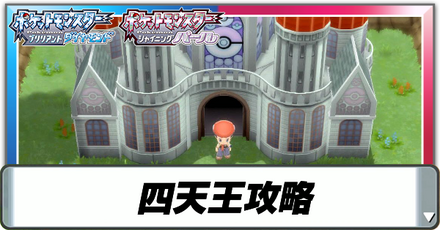 四天王攻略