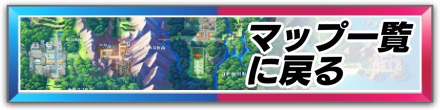 マップ一覧に戻る