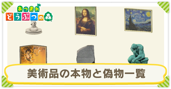 美術品の本物と偽物一覧