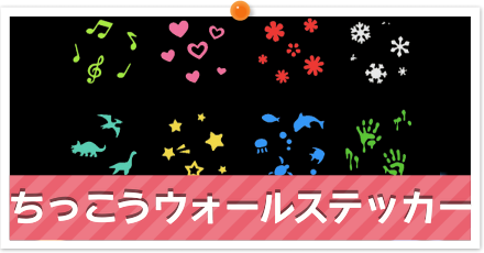 ちっこうウォールステッカー