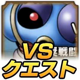 ドラクエタクトのVSクエスト2