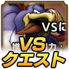 ドラクエタクトのVSクエスト