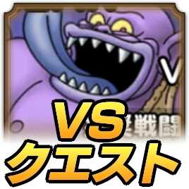 ドラクエタクトのVSクエスト3