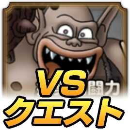 ドラクエタクトのVSクエスト4