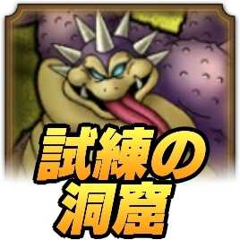 ドラクエタクトの試練の洞窟