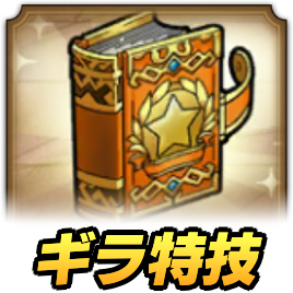 ドラクエタクトのギラ属性特技強化クエスト