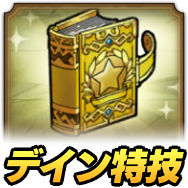 ドラクエタクトのデイン特技強化