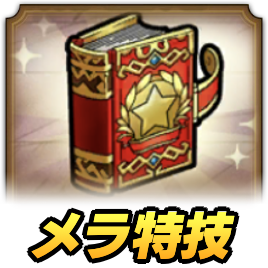 ドラクエタクトのメラ属性特技強化クエスト