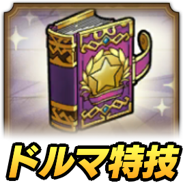 ドラクエタクトのドルマ特技強化