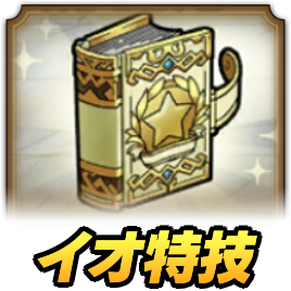 ドラクエタクトのイオ属性特技強化クエスト