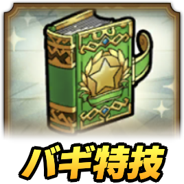 ドラクエタクトのバギ属性特技強化クエスト