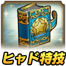 ドラクエタクトのヒャド特技強化