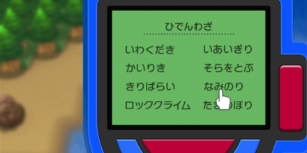 ポケッチを開き「ひでん技」画面からも使える
