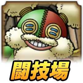 ドラクエタクトの闘技場