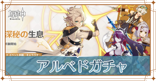 アルベドガチャ(深秘の生息)記事上