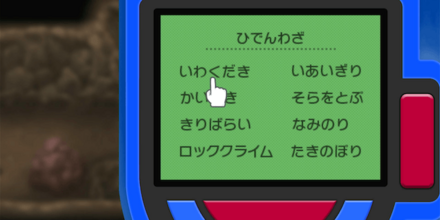 ポケッチを開き「ひでん技」画面からも使える