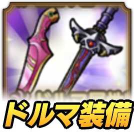 ドラクエタクトのドルマ装備