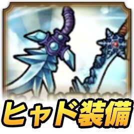 ドラクエタクトのヒャド装備