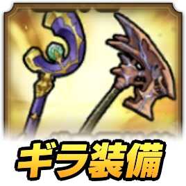 ドラクエタクトのギラ装備