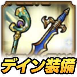 ドラクエタクトのデイン装備