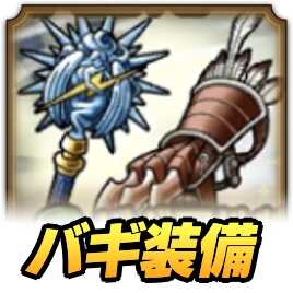 ドラクエタクトのバギ装備