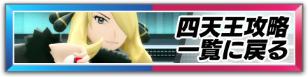 四天王攻略一覧に戻る