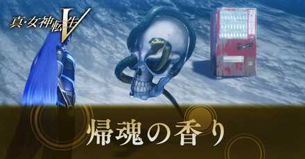 帰魂の香り