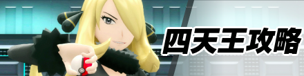 四天王攻略