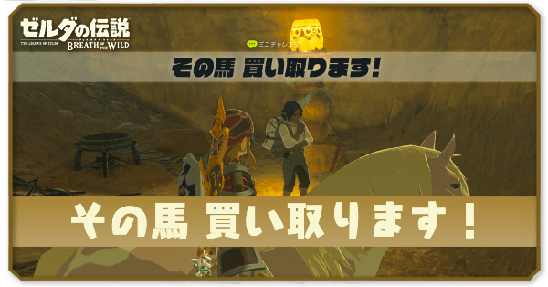 ブレワイのその馬買い取ります!攻略