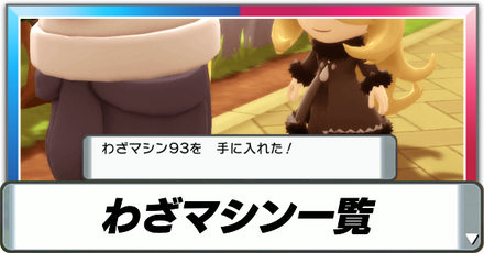 わざマシンの一覧と入手場所