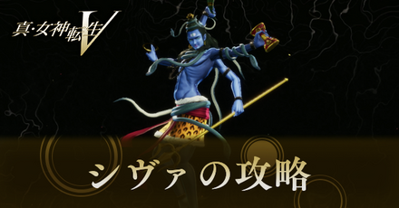 シヴァの攻略と弱点