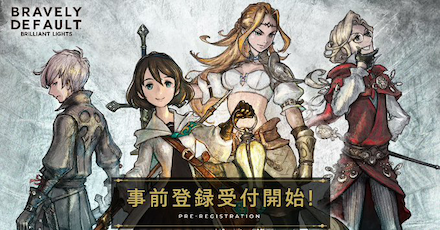 ブレイブリー 事前登録