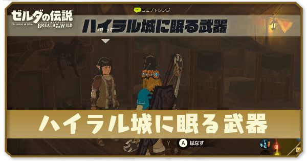 ブレワイのハイラル城に眠る武器攻略