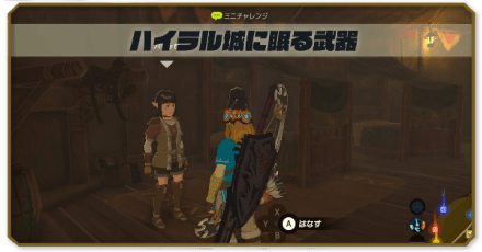 ハイラル城に眠る武器