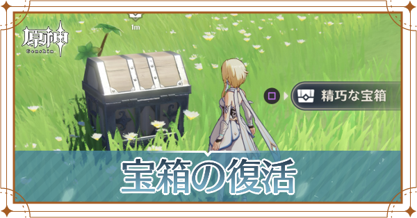 宝箱の復活