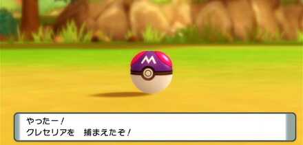 マスターボールで捕獲