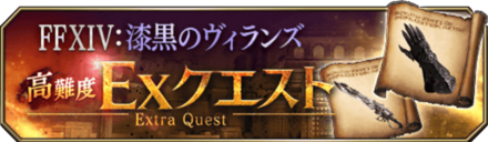 FF14コラボイベントEXクエストバナー.png