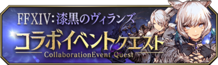 FF14コラボイベントクエストバナー.png