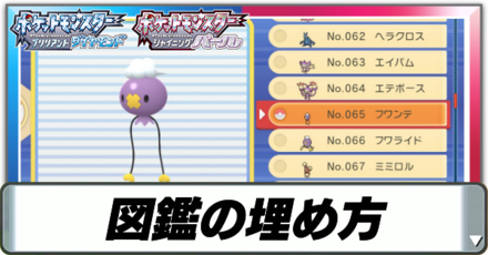 図鑑の埋め方とコツ