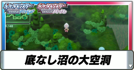 底なし沼の大空洞