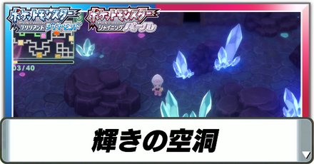 輝きの空洞