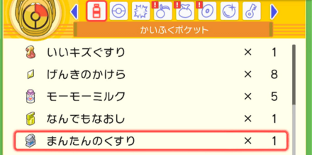 回復アイテムをしっかり準備しよう