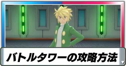 バトルタワーの攻略方法