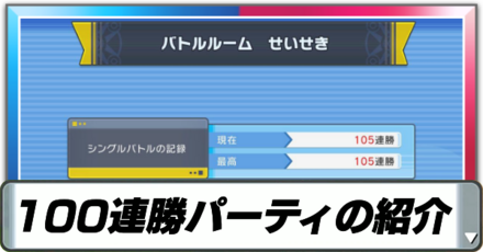 バトルタワーの100連勝パーティ紹介