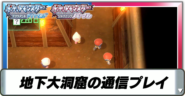 地下大洞窟の通信プレイ