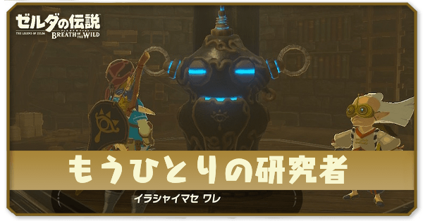 ブレワイのもう一人の研究者攻略