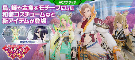 ミスティカルレヴァリィ