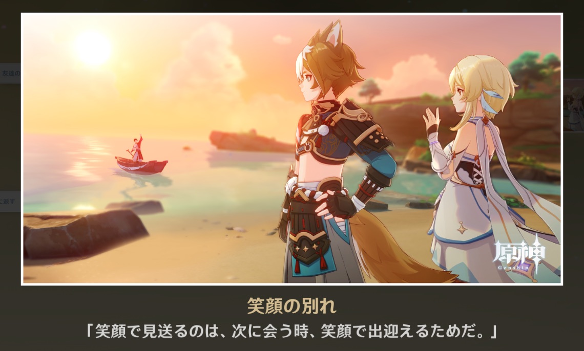 原神＿笑顔の別れ